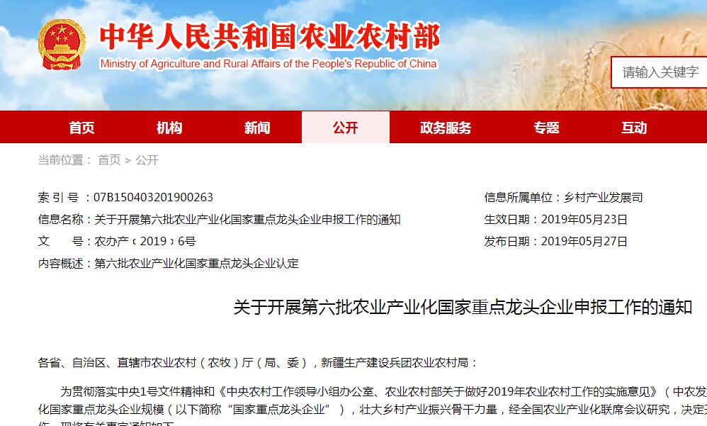 關于開展第六批農業(yè)產業(yè)化國家重點龍頭企業(yè)申報工作的通知