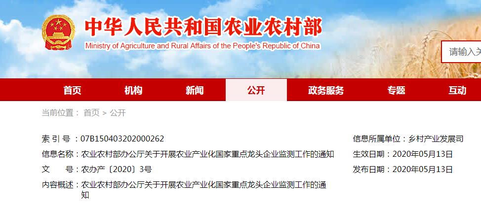 農(nóng)業(yè)農(nóng)村部辦公廳關(guān)于開展農(nóng)業(yè)產(chǎn)業(yè)化國家重點(diǎn)龍頭企業(yè)監(jiān)測工作的通知