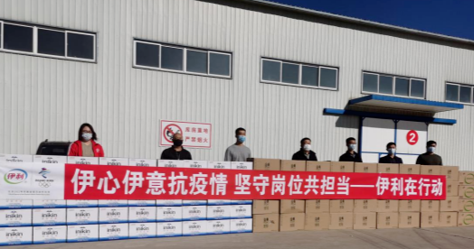 抗疫馳援，我們?cè)谛袆?dòng)： 協(xié)會(huì)副會(huì)長(zhǎng)單位-內(nèi)蒙古伊利實(shí)業(yè)集團(tuán)股份有限公司