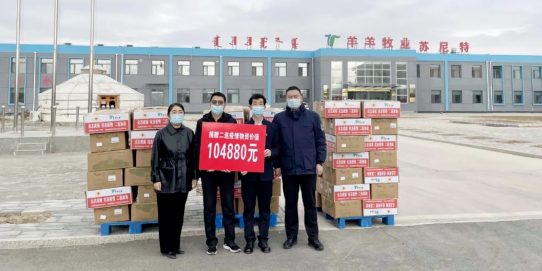 抗疫馳援，我們在行動： 協(xié)會會長單位-錫林郭勒盟羊羊牧業(yè)股份有限公司