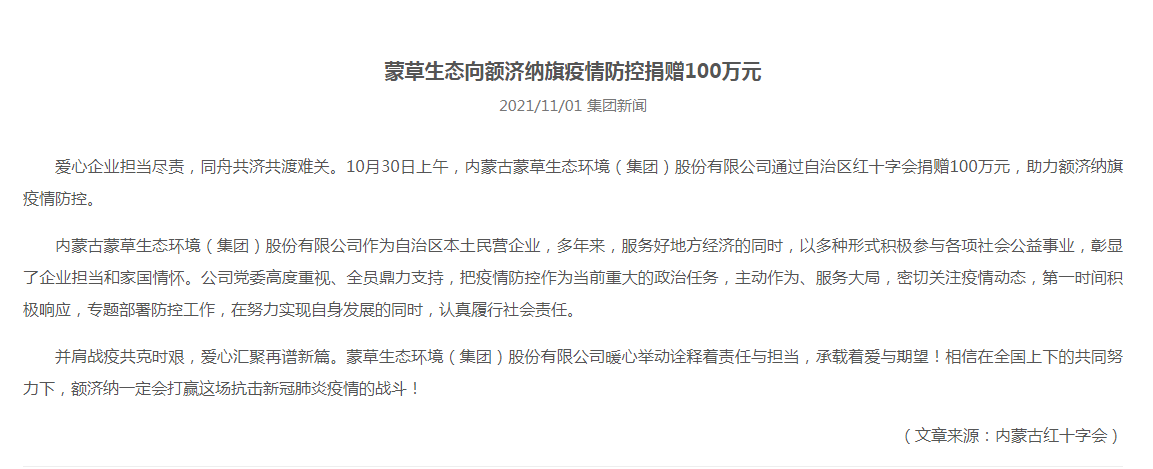 抗疫馳援，我們在行動： 協(xié)會會員單位-內(nèi)蒙古蒙草生態(tài)環(huán)境（集團(tuán)）股份有限公司