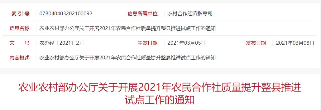 農辦經〔2021〕2號 農業(yè)農村部辦公廳關于開展2021年農民合作社質量提升整縣推進試點工作的通知