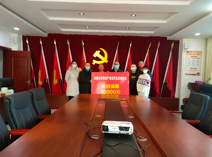 眾志成城，抗擊疫情— 內(nèi)蒙古農(nóng)牧業(yè)產(chǎn)業(yè)化龍頭企業(yè)協(xié)會在行動