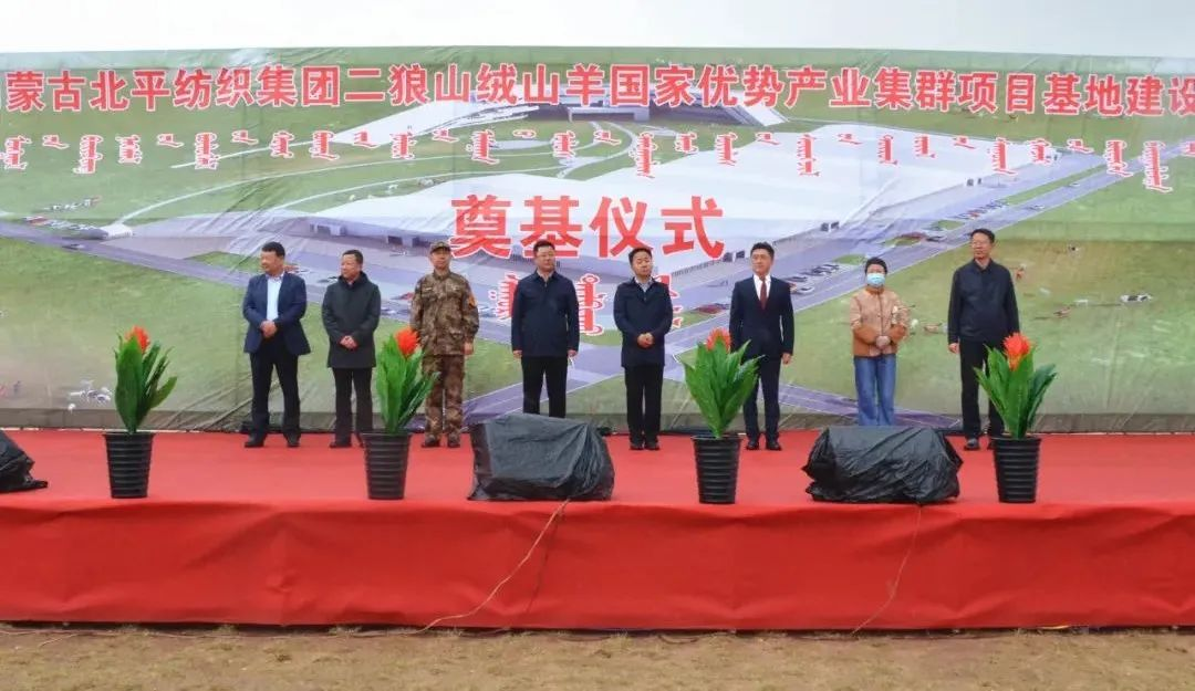 奮楫爭(zhēng)先推進(jìn)重大項(xiàng)目建設(shè) | 開(kāi)工奠基！協(xié)會(huì)副會(huì)長(zhǎng)單位-內(nèi)蒙古北平紡織集團(tuán)二狼山絨山羊國(guó)家優(yōu)勢(shì)產(chǎn)業(yè)集群項(xiàng)目基地落戶烏拉特中旗