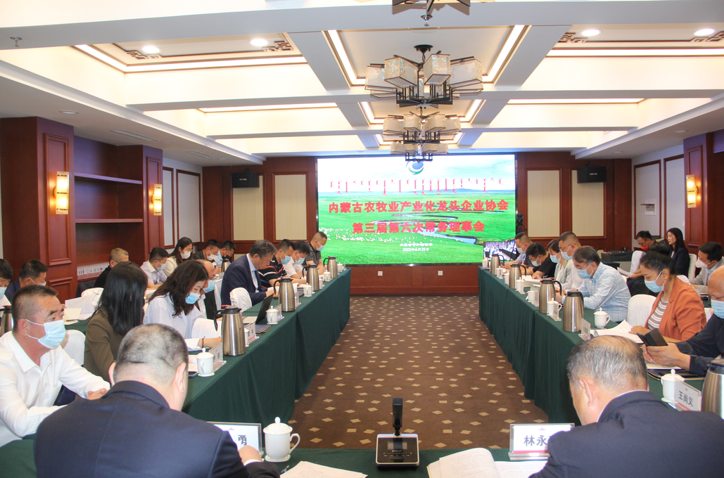凝心聚智、共謀發(fā)展 內(nèi)蒙古農(nóng)牧業(yè)產(chǎn)業(yè)化龍頭企業(yè)協(xié)會(huì)第三屆第六次常務(wù)理事會(huì)勝利召開