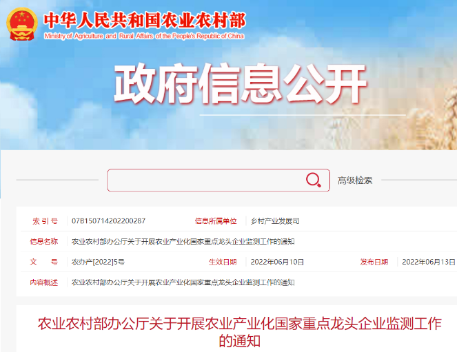 農(nóng)業(yè)農(nóng)村部辦公廳關(guān)于開展農(nóng)業(yè)產(chǎn)業(yè)化國家重點龍頭企業(yè)監(jiān)測工作的通知
