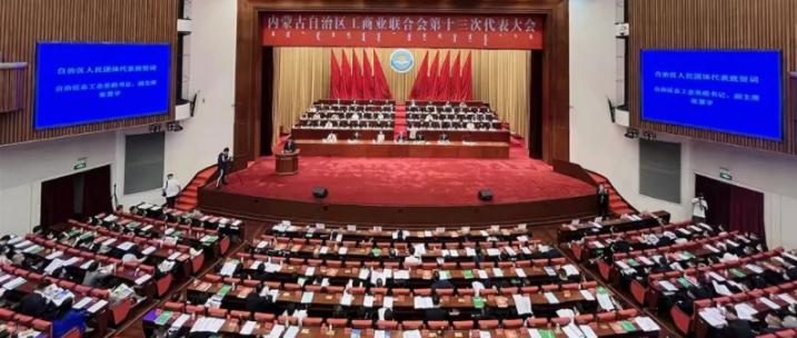 內(nèi)蒙古自治區(qū)工商業(yè)聯(lián)合會(huì)第十三次代表大會(huì)召開  內(nèi)蒙古農(nóng)牧業(yè)產(chǎn)業(yè)化龍頭企業(yè)協(xié)會(huì)會(huì)長(zhǎng)周勇、副會(huì)長(zhǎng)王臻等多家會(huì)員單位負(fù)責(zé)人當(dāng)選副主席