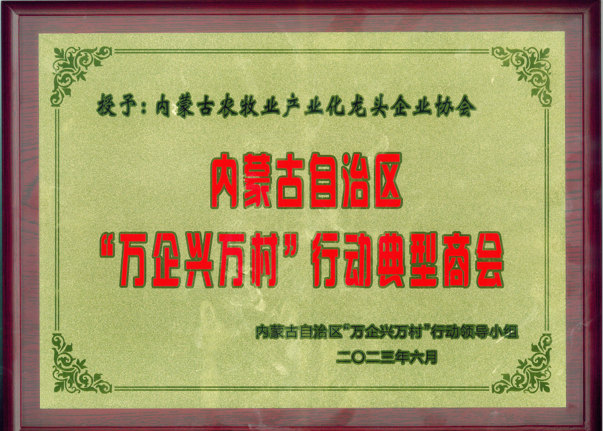 喜報!內(nèi)蒙古農(nóng)牧業(yè)產(chǎn)業(yè)化龍頭企業(yè)協(xié)會榮獲內(nèi)蒙古自治區(qū)“萬企興萬村”行動典型商會榮譽(yù)稱號