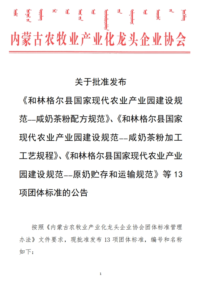 關(guān)于批準(zhǔn)發(fā)布 《和林格爾縣國家現(xiàn)代農(nóng)業(yè)產(chǎn)業(yè)園建設(shè)規(guī)范——咸奶茶粉配方規(guī)范》、《和林格爾縣國家現(xiàn)代農(nóng)業(yè)產(chǎn)業(yè)園建設(shè)規(guī)范——咸奶茶粉加工工藝規(guī)程》、《和林格爾縣國家現(xiàn)代農(nóng)業(yè)產(chǎn)業(yè)園建設(shè)規(guī)范——原奶貯存和運輸規(guī)范》等13項團體標(biāo)準(zhǔn)的公告