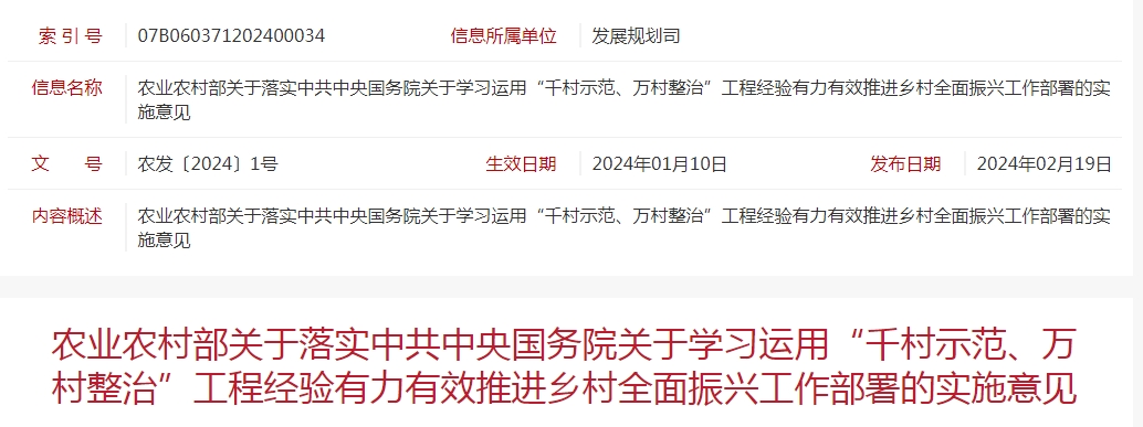 農(nóng)業(yè)農(nóng)村部關(guān)于落實(shí)中共中央國(guó)務(wù)院關(guān)于學(xué)習(xí)運(yùn)用“千村示范、萬(wàn)村整治”工程經(jīng)驗(yàn)有力有效推進(jìn)鄉(xiāng)村全面振興工作部署的實(shí)施意見(jiàn)