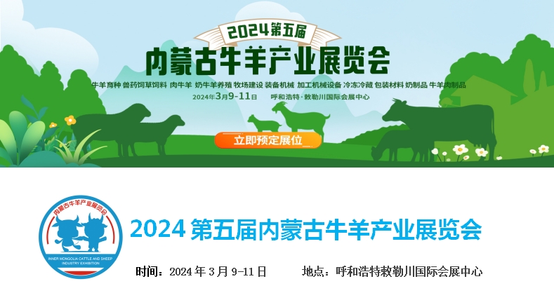 2024第五屆內(nèi)蒙古牛羊產(chǎn)業(yè)展覽會(huì)將于3月9日-11日在呼和浩特市·敕勒川國(guó)際會(huì)展中心舉行！
