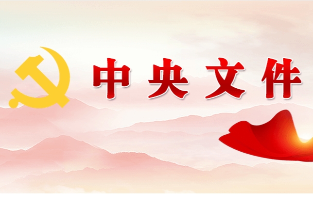 中共中央 國務(wù)院關(guān)于學(xué)習(xí)運(yùn)用“千村示范、萬村整治”工程經(jīng)驗(yàn)有力有效推進(jìn)鄉(xiāng)村全面振興的意見