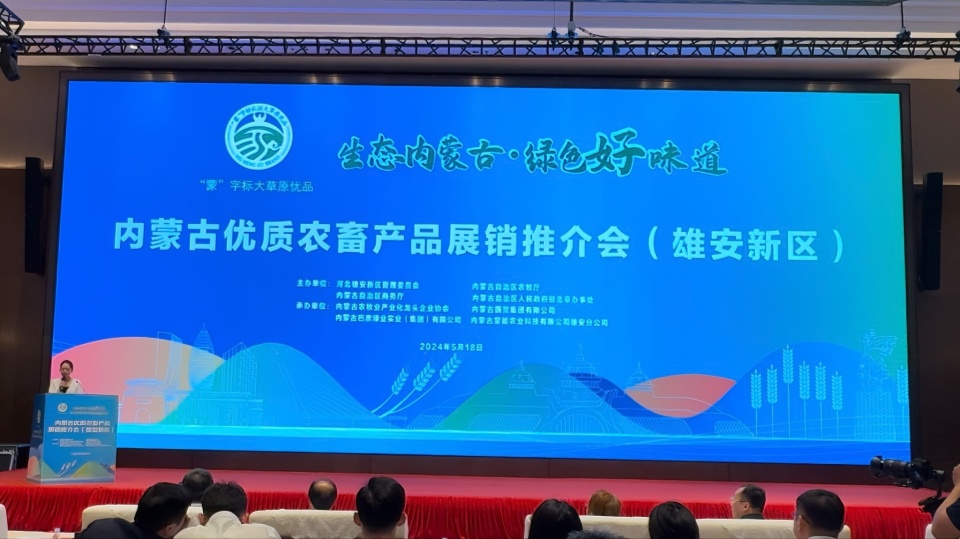 內(nèi)蒙古優(yōu)質(zhì)農(nóng)畜產(chǎn)品雄安營(yíng)銷(xiāo)中心掛牌