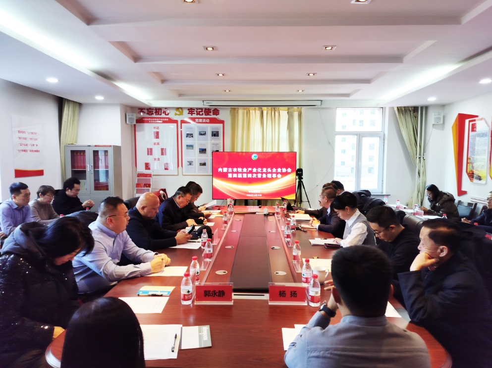 凝心聚智、共謀發(fā)展 協(xié)會第四屆第四次常務(wù)理事會在呼市召開