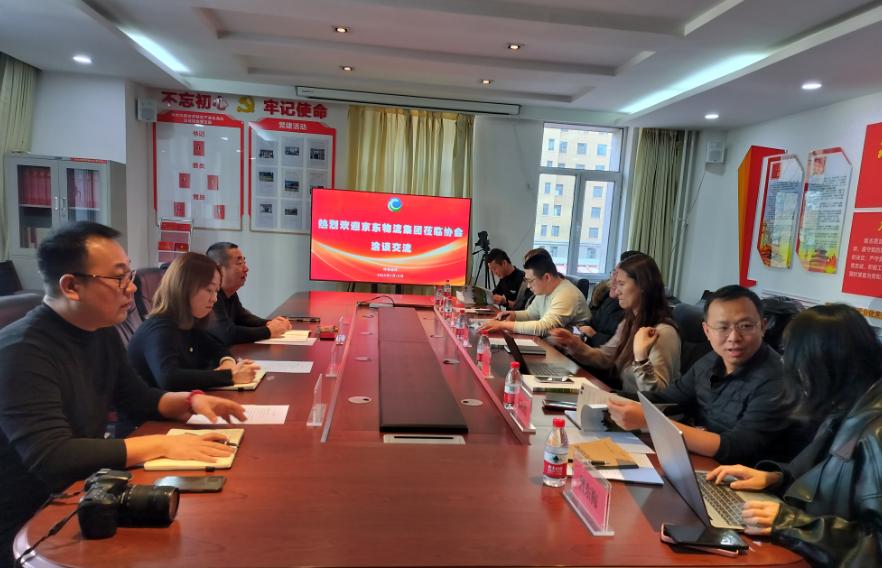 京東物流集團(tuán)一行來(lái)協(xié)會(huì)洽談交流